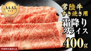 【 常陸牛 】霜降り スライス （ すき焼き 用）400g (茨城県共通返礼品) 国産牛 和牛 お肉 ブランド牛[BX10-NT]