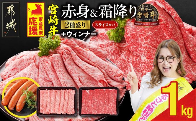 畜産農家応援! 宮崎牛スライス2種セット500g×2パック+粗挽きウィンナー90g_17-N201-ESW