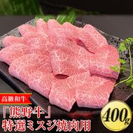 高級和牛「熊野牛」特選ミスジ焼肉用400g〈4等級以上〉｜牛肉 ビーフ 国産 BBQ 冷凍便 厳選
※離島への配送不可
※着日指定不可