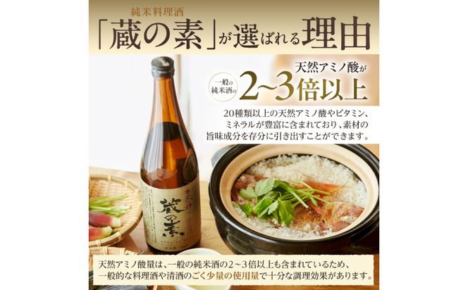 魯山人に捧ぐ 純米料理酒 蔵の素 720ml x 6本 純米酒 大和川酒造店 発売元 株式会社片山 【kw0134-0082】