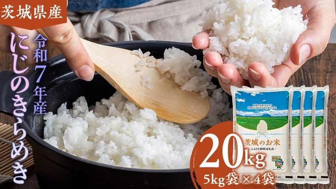 【 令和7年産 】 茨城県産 にじのきらめき 20kg ( 5kg × 4袋 ) 米 お米 コメ 白米 にじのきらめき 茨城県 精米 新生活 応援 新米 [DK023ci]