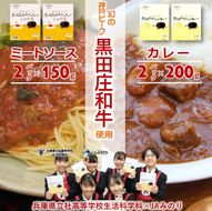 《ビーフカレー＆ミートソース各2食》黒田庄和牛ぎゅぎゅっとセット（tokusan-67）