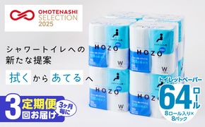 【T10033】【3ヶ月毎に配送】トイレットペーパーHOZO（8ロール×8パック）3回お届け定期便