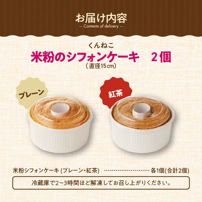 くんねこ　米粉のシフォンケーキ　グルテンフリー［115N11］