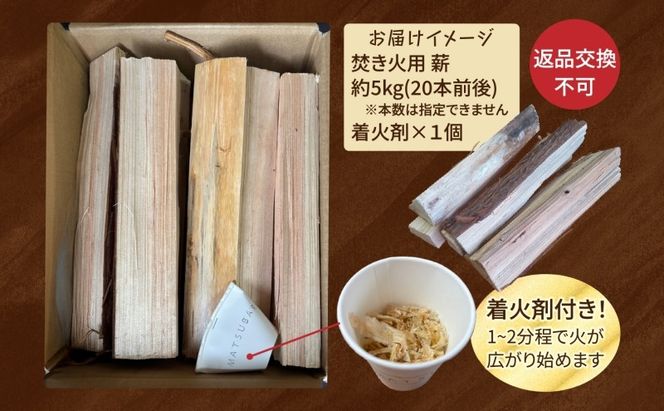 099H3589 焚き火用 薪 約5kg 20本前後 着火剤付 キャンプ 焚き火 アウトドア 国産 薪ストーブ