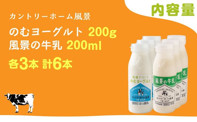 のむヨーグルト200g 風景の牛乳200ml 各3本 SKB115