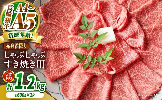 【訳あり】A4〜A5 長崎和牛 赤身 霜降り しゃぶしゃぶ・すき焼き用 1.2kg（600g×2） / 牛肉 ぎゅう肉 和牛 / 南島原市 / 株式会社MEAT PLUS[SHG006]
