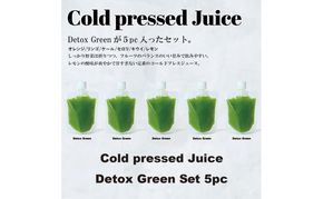 コールドプレス5パック/DetoxGreen