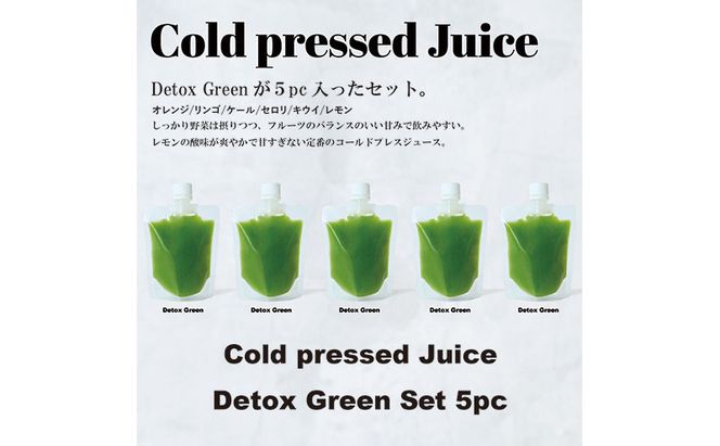 コールドプレス5パック/DetoxGreen