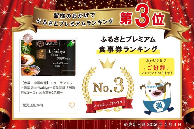 ランキング第3位獲得！【赤坂　中国料理】トゥーランドット臥龍居 or Wakiya一笑美茶樓「別海町Aコース」お食事券2名様【CC0000150】（ふるさと納税 レストラン ランチ ディナー 東京 コース料理）