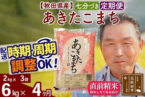 ※令和6年産※《定期便4ヶ月》秋田県産 あきたこまち 6kg【7分づき】(2kg小分け袋) 2024年産 お届け時期選べる お届け周期調整可能 隔月に調整OK お米 おおもり|oomr-40404