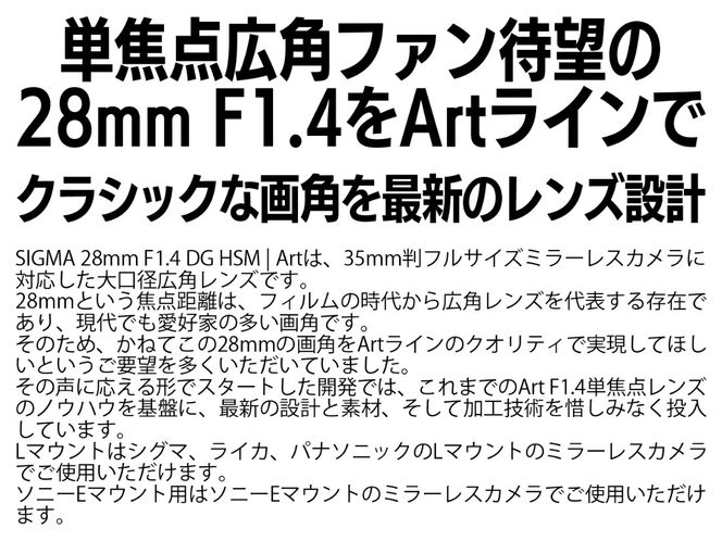 SIGMA 28mm F1.4 DG HSM | Art【Lマウント】（数量限定）