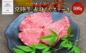 特選 常陸牛 赤身 もも ステーキ 500g (100g×5枚)  モモ A4 A5 牛肉〈茨城県共通返礼品〉 K1499