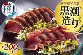 a07-170d　元祖いしはらがたたき　かつおたたき黒潮造り200ｇ