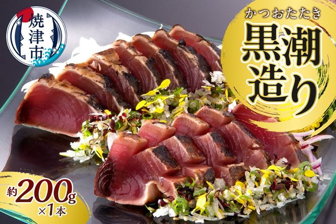 a07-170d　元祖いしはらがたたき　かつおたたき黒潮造り200ｇ