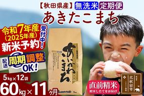 ※令和7年産 新米予約※《定期便11ヶ月》秋田県産 あきたこまち 60kg【無洗米】(5kg小分け袋) 2025年産 お届け周期調整可能 隔月に調整OK お米 藤岡農産|foap-31311