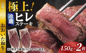 冷蔵発送/極上！おおいた和牛ヒレステーキ150g×2枚_1962R-2