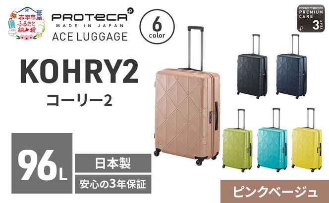 PROTeCA KOHRY2 68 TR 01484 (05 ピンクベージュ) スーツケース 国産 日本製 96L プロテカ キャリー バッグ キャスターストッパー 長期旅行 抗ウイルス仕様 赤平市
