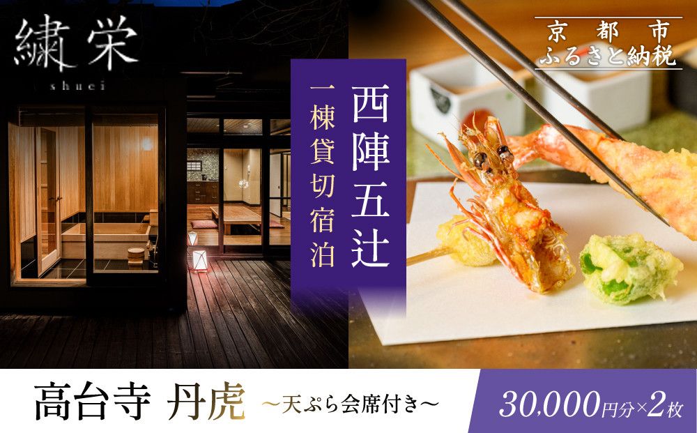 [繍栄][一日一組限定]西陣五辻 一棟貸切宿泊(「高台寺 丹虎」天ぷら会席食事券付き 30,000円分×2枚)[ 京都 西陣 一日一組 限定 貸切 人気 おすすめ 宿泊券 食事券 高級 天ぷら ギフト 人気 おすすめ 宿泊 旅行 観光 ふるさと納税 ] 261009