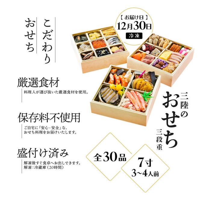 海鮮おせち 三段重 7寸 3～4人前 三陸のおせち 「飛翔」 30品目 冷凍 [お届け日：12月30日] おせち料理 2025年 いくら あわび うに サーモン 鮭 数量限定 10万円 岩手県 大船渡市 [oikawa018]