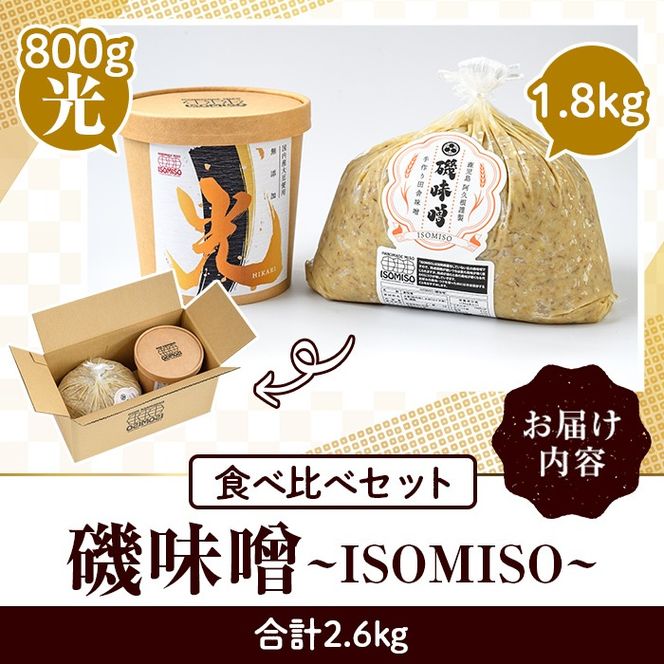 磯味噌～ISOMISO～食べ比べセット(2種・合計2.6kg) 国産 味噌 みそ 麦味噌 加工品 調味料 味噌汁 食べ比べ セット【田舎みそ磯畑～ISOMISO～】a-12-338-z