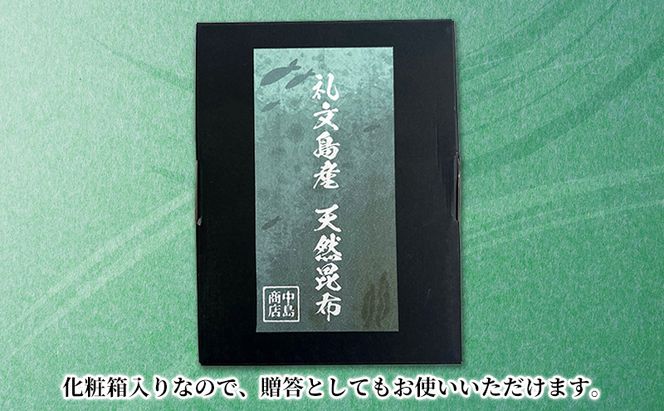 北海道 礼文島産 天然 根昆布50g＆だし昆布50g 詰め合わせ 化粧箱入［中島商店］【 昆布 だし昆布 出汁 天然 利尻昆布 根昆布 根昆布水 和食 旨味 贈答 ギフト 贈り物 】