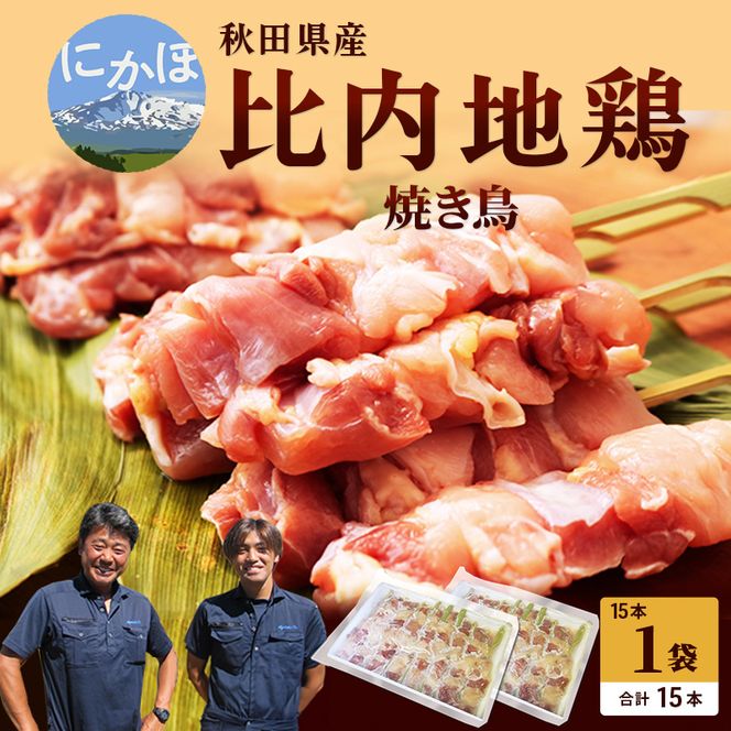 秋田県産 比内地鶏 焼き鳥15本セット（やきとり 焼鳥 焼きとり 国産 人気 冷凍 惣菜 もも肉 むね肉 ギフト 贈答） お肉 鶏肉 ムネ 