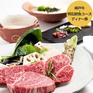 加西市の「神戸ビーフ」と明石市直送鮮魚などを堪能する「神戸牛・明石鮮魚コース」ディナー券【ホテル ラ・スイート神戸ハーバーランド】 お食事券 チケット 