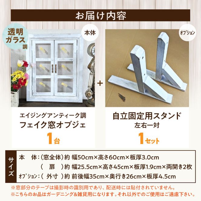 エイジングアンティーク調 フェイク窓オブジェ 透明ガラス調 本体と自立固定用スタンドのセット（本体とオプションのセット） ［161P31］ エイジング アンティーク調 フェイク窓 オブジェ 本体 自立固定用 スタンド セット 天然木製 完成品 扉開閉可 壁面立掛け式 透明ガラス調樹脂ボード付き インテリア ガーデニング＆雑貨 Patio 愛知県 小牧市 送料無料