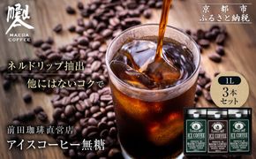 【前田珈琲】アイスコーヒー 無糖 1L×3本セット｜京都 アイスコーヒー 人気ブランド［ 京都 コーヒー 人気店 リキッドコーヒー セット 人気 おすすめ ギフト お取り寄せ 通販 送料無料 ふるさと納税 ] 261009_A-CB005