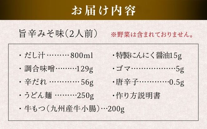 【本場博多で歴史のある 博多 浜や】 国産 ・ 無添加 もつ鍋 セット （約2人前） 旨辛みそ味 糸島市 / 博多 浜や [AFF018] もつ鍋 もつなべ 鍋セット なべ モツ 冷凍 牛 うし