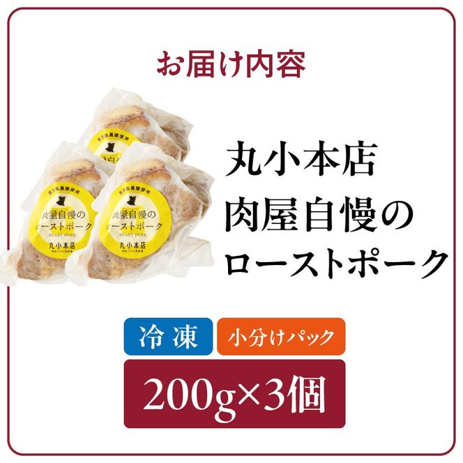 【丸小本店】肉屋自慢のローストポーク　200g×3個セット［102T08］