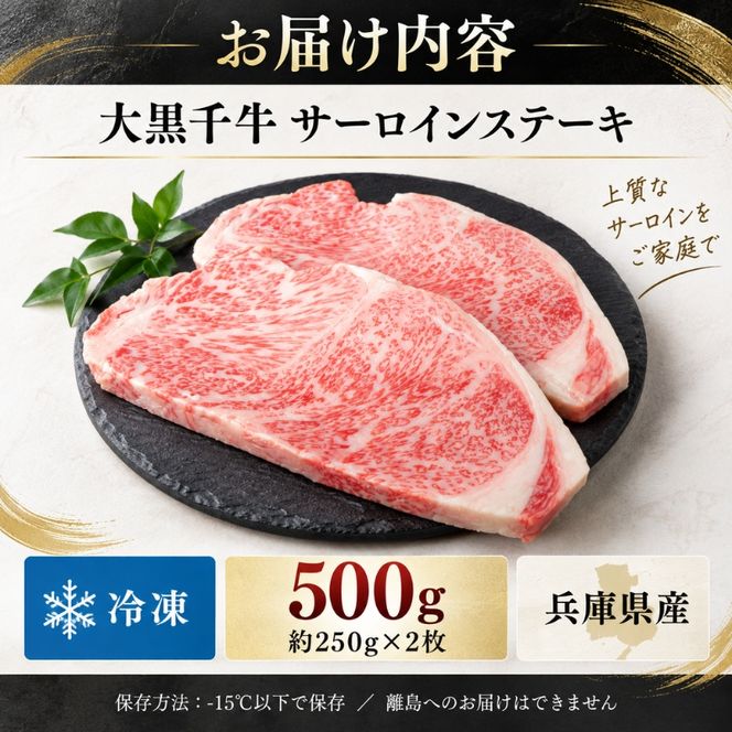 大黒千牛 サーロインステーキ 500g 約250g×2 黒毛和牛 和牛 サーロイン ステーキ 牛肉 牛 お肉 肉 ブランド牛 ステーキ肉 国産 冷凍 キャンプ BBQ アウトドア
