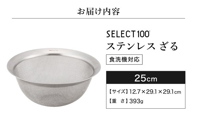 貝印 SELECT100 ざる 25cm 000DF5004 セレクト100 関市 ザル キッチンツール 料理 刃物 おしゃれ 便利
