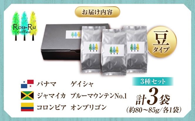 特選スペシャルティー珈琲豆　3種【ゲイシャ（パナマ）・ブルーマウンテンNo1（ジャマイカ）・オンブリゴン（コロンビア）】《築上町》【Rou-Ru coffee】 コーヒー 豆[ABDM001]