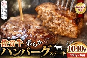 佐賀牛 柔らかハンバーグステーキ130g×8個計1040g【佐賀牛 ハンバーグ 牧場直送 手ごね】(H122136)