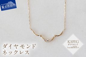 K10YG ダイヤモンドネックレス　S-5715  ネックレス ペンダント ダイヤモンド K10YG イエローゴールド 山梨 富士吉田