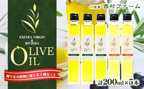 【 小豆島 】 オリーブオイル セット 200ml×5本 油 オリーブ油 オリーブ オイル エキストラバージン 食用油 調味料 ヘルシー 健康 香川 香川県 土庄 土庄町