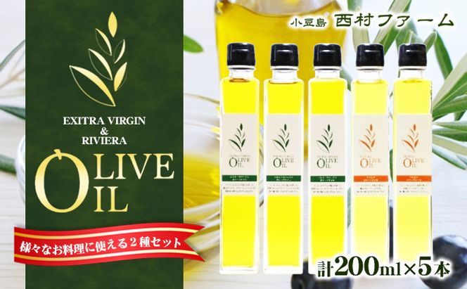 【 小豆島 】 エキストラバージン オリーブオイル 200ml 5本 セット ギフト 贈答用 詰め合わせ 食用油 パスタ サラダ ドレッシング 揚げ物 調味料 スペイン 土庄町