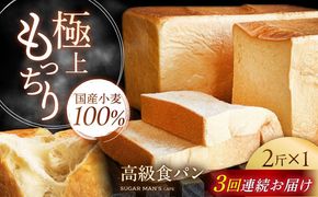 【3回定期便】【国産小麦100%】 食パン 2斤 1本 / 高級食パン 邑居謹製 パン 食パン / 南島原市 / sugar man's cafe[SEU010]