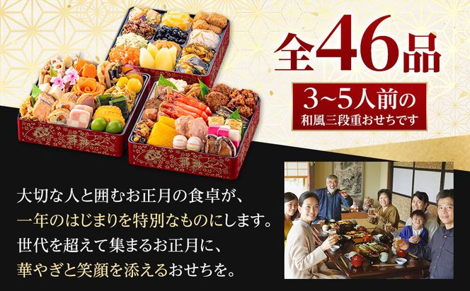【 玉清屋 】 生おせち 恵比寿 和風三段重 46品（3～5人前） 冷蔵発送・12/31到着限定 232238_UU045