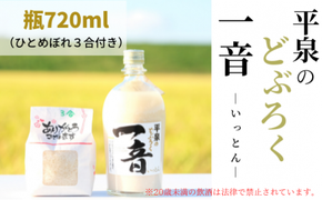 平泉のどぶろく「一音(いっとん)」瓶720ml、米ひとめぼれ3合付き / お酒 にごり酒 地酒 日本酒 ひとめぼれ お米 おまけつき 100％ プレゼント 贈り物 贈答 ギフト お祝い【dbr110-b-720A】