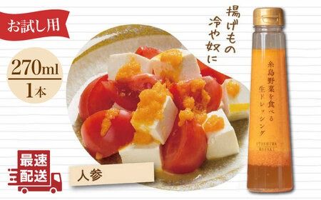 [ お試し用 ] 糸島 野菜 を 食べる 生 ドレッシング ( 人参 × 1本 )[糸島][糸島正キ] [AQA014] ドレッシング お試し ボトル ギフト 無添加 人気 野菜 人参 酵素 すりおろし