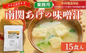 フリーズドライ業務用 南関あげの味噌汁15食　BY006