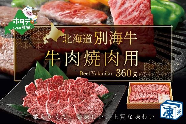 大人気!牛肉 焼肉用 北海道 牛の数日本一 まち全体が広大な牧場 北海道 別海産 冷凍 360g[FH0000009]