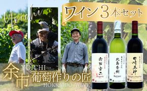 余市「葡萄作りの匠」ワイン 3本 セット 赤ワイン 白ワイン 辛口 ミディアム 田崎正伸 北島秀樹  宍戸富二  アルコール ギフト プレゼント 誕生日 手土産 父の日 敬老の日 家飲み 家族 国産お
