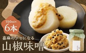 嘉麻のクセになる 山椒味噌 6本セット （150ml×6本） 山椒 さんしょう ミソ みそ 味噌 調味料