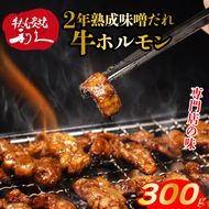 利久のやみつきホルモン 味噌牛ホルモン2個セット 300g 150g×2P ホルモン 味噌 牛 ごはんのお供 真空パック お土産 宮城 宮城県 岩沼市