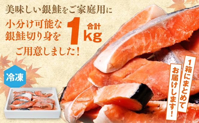 【訳あり】 銀鮭 切り身 たっぷり合計 1kg （鮭 塩鮭 サケ サーモン 甘塩 切身 切り身 大容量 人気の鮭 カマ 希少 魚 鮮魚 冷凍）