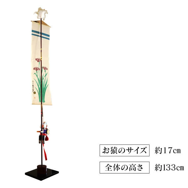 のぼりざる（床の間用）　N068-YE106